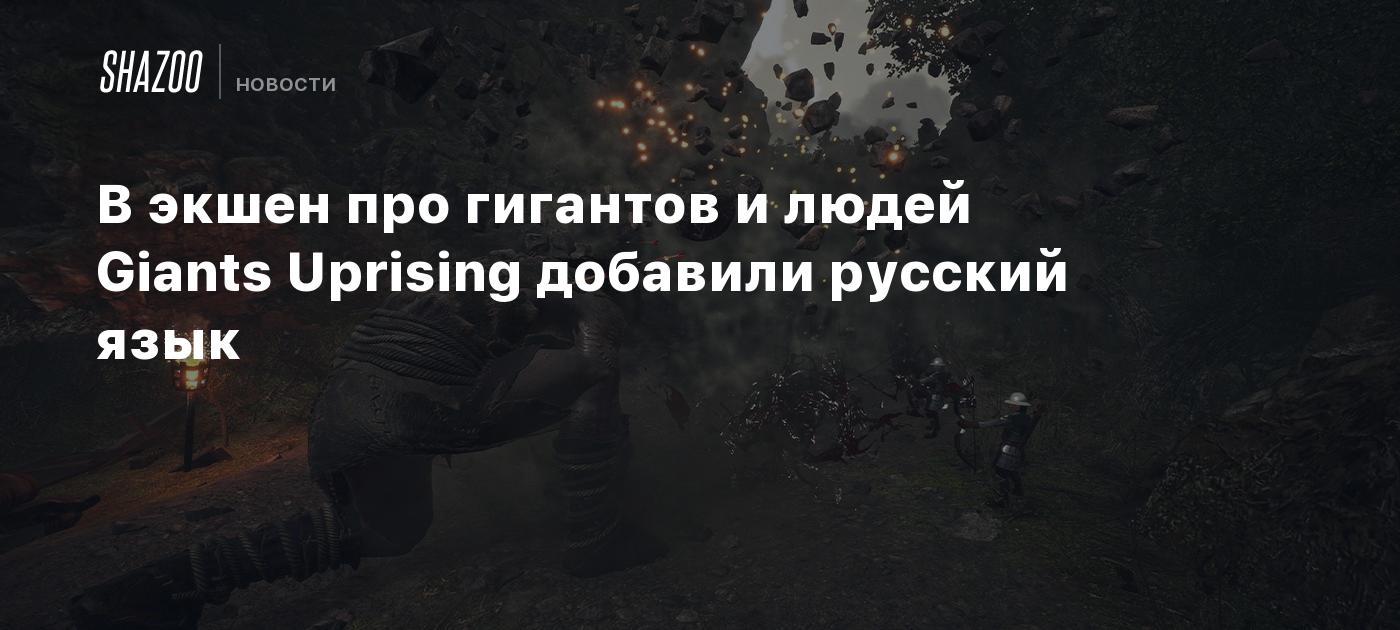 В экшен про гигантов и людей Giants Uprising добавили русский язык - Shazoo