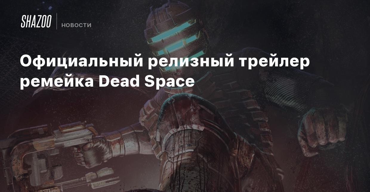 Официальный релизный трейлер ремейка Dead Space - Shazoo