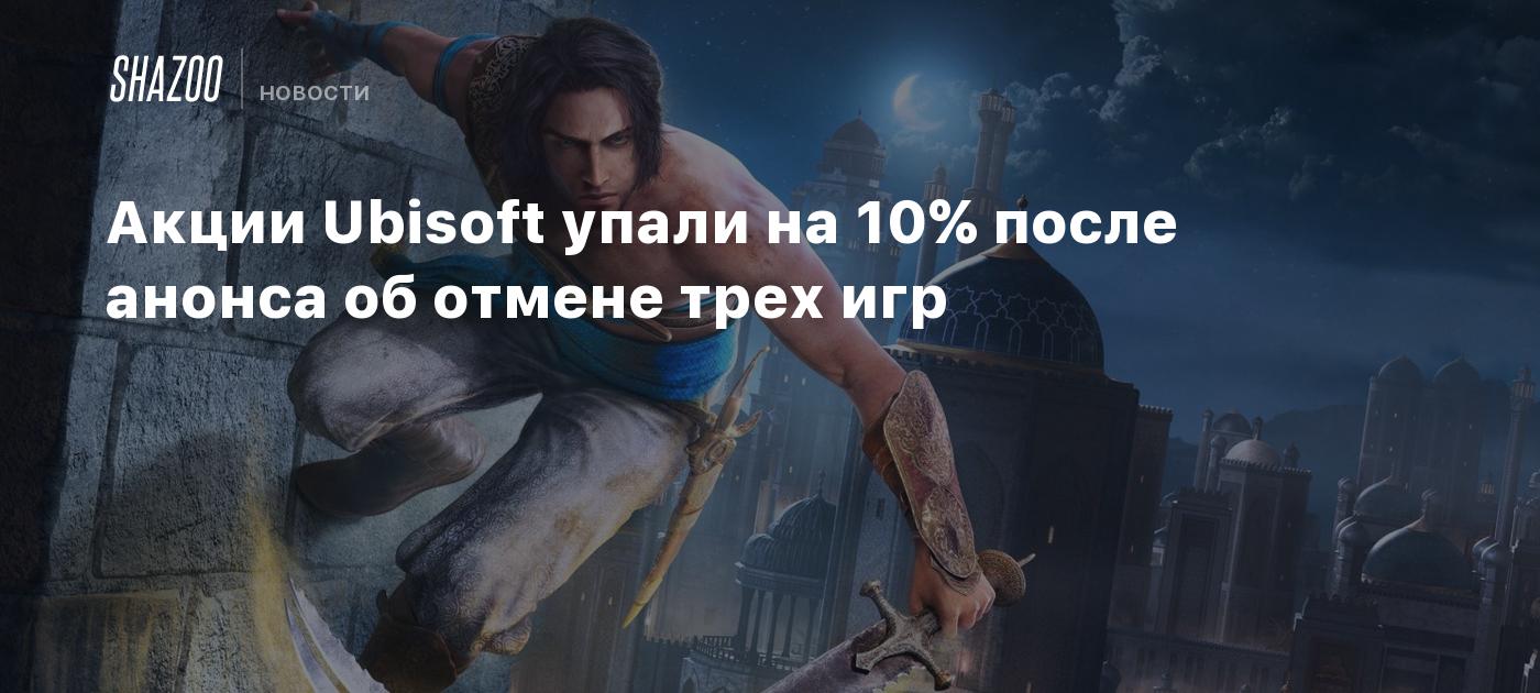 Акции Ubisoft упали на 10% после анонса об отмене трех игр - Shazoo