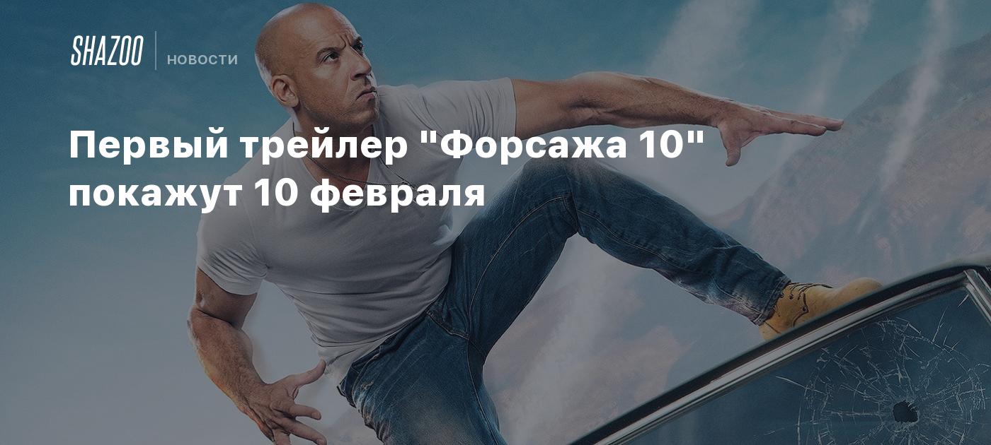 10 трейлер