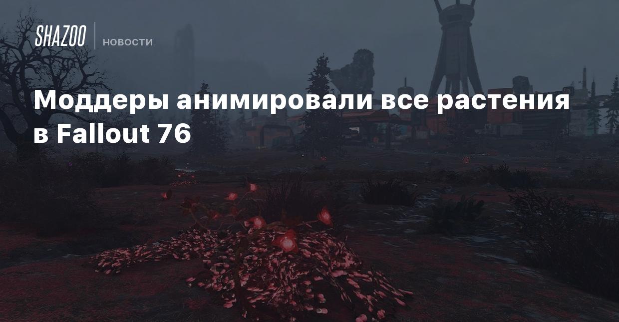 Моддеры анимировали все растения в Fallout 76 - Shazoo