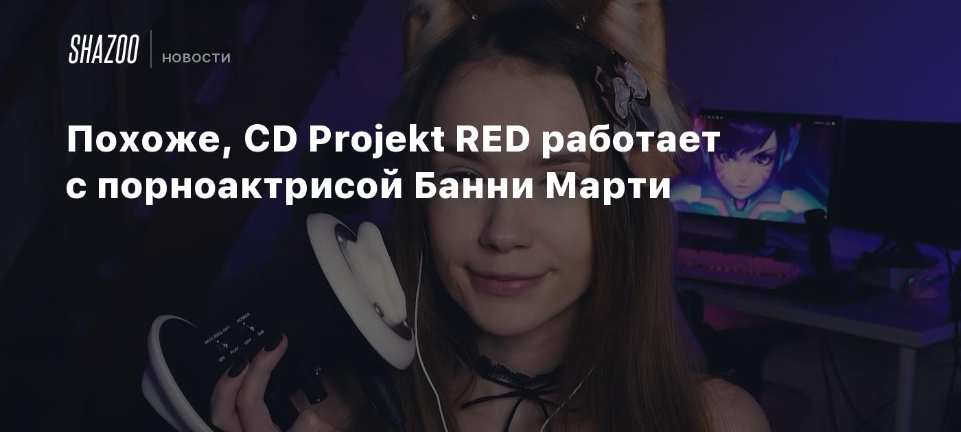 Похоже, CD Projekt RED работает с порноактрисой Банни Марти - Shazoo