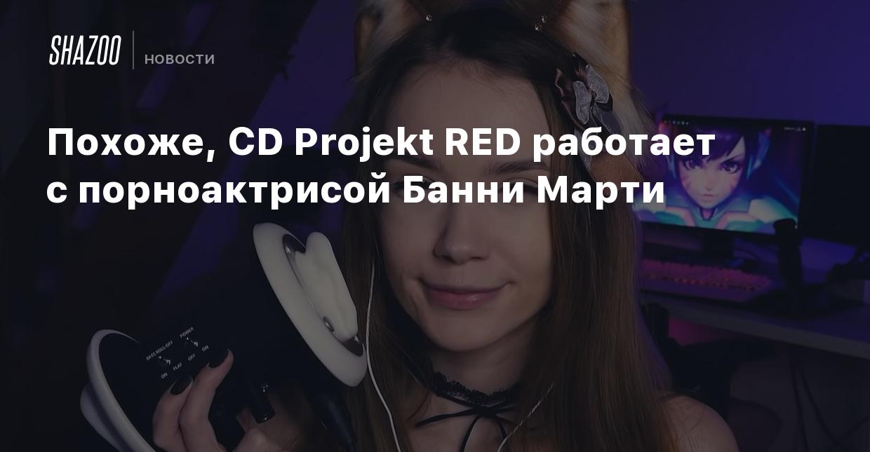 Похоже, CD Projekt RED работает с порноактрисой Банни Марти - Shazoo