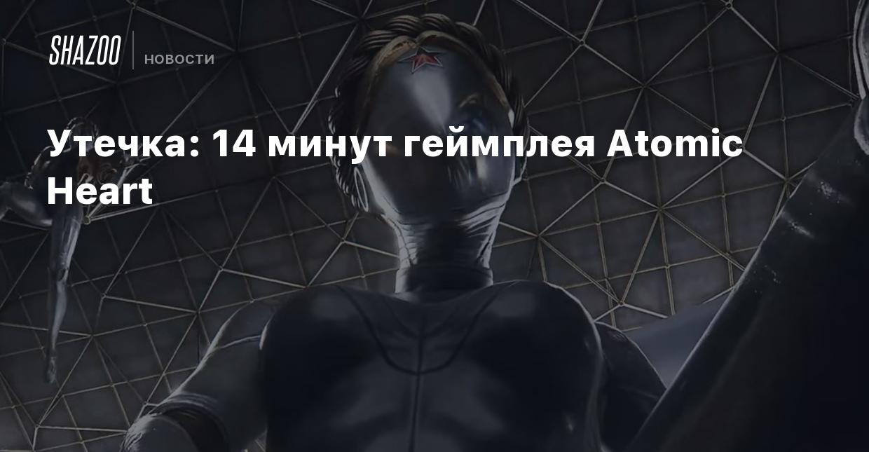 60 минут 14 февраля 2024. Атомик Харт. Атомик Харт роботы. Атомик Харт близняшки. Атомик Харт близняшки арт.