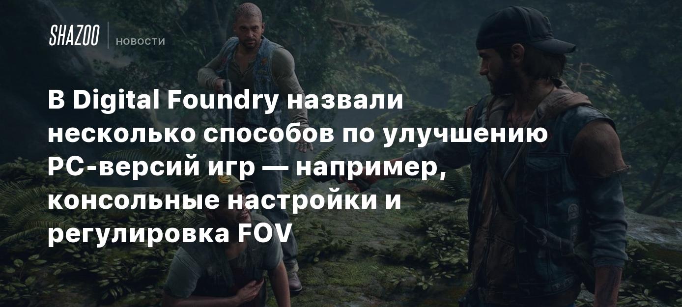 В Digital Foundry назвали несколько способов по улучшению PC-версий игр —  например, консольные настройки и регулировка FOV - Shazoo