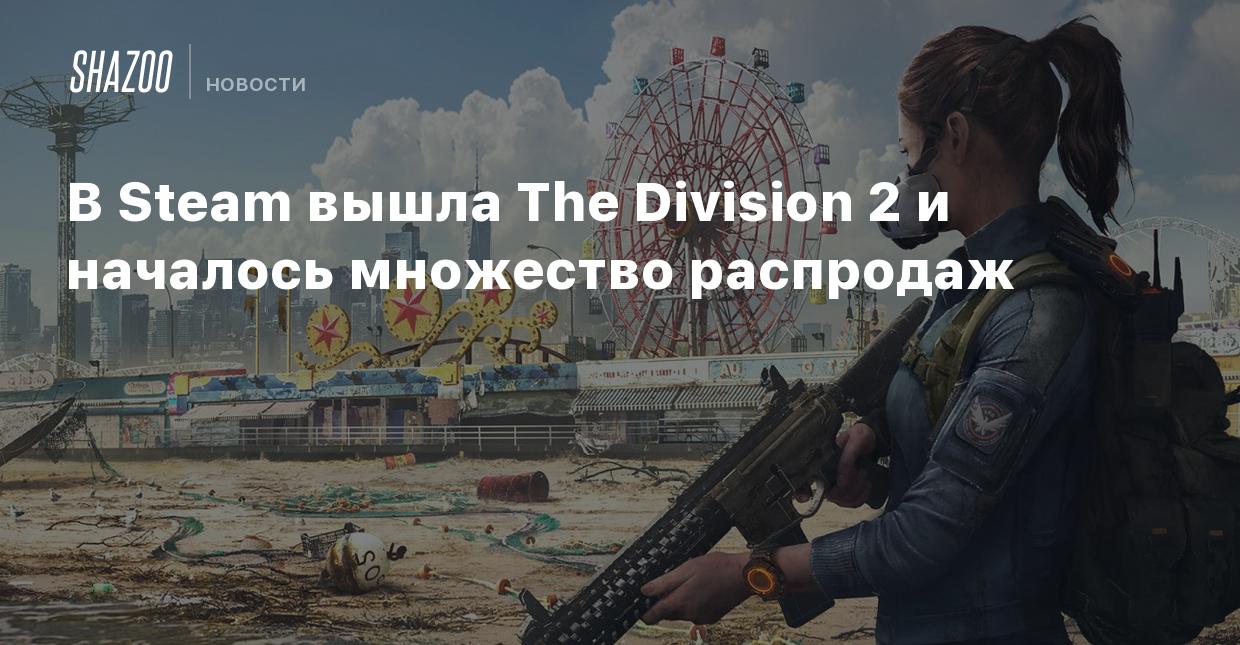 В Steam вышла The Division 2 и началось множество распродаж - Shazoo