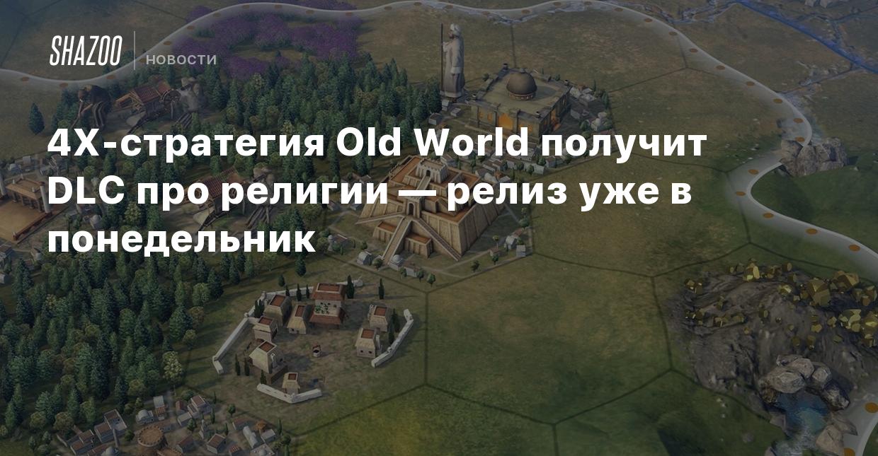 4X-стратегия Old World получит DLC про религии — релиз уже в понедельник -  Shazoo