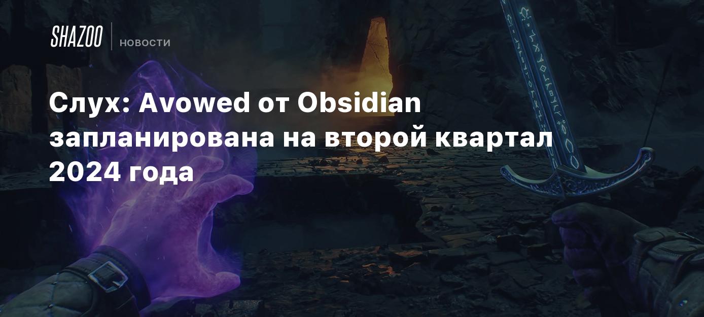 Слух: Avowed от Obsidian запланирована на второй квартал 2024 года - Shazoo