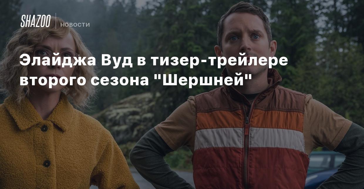 Элайджа Вуд в тизер-трейлере второго сезона 