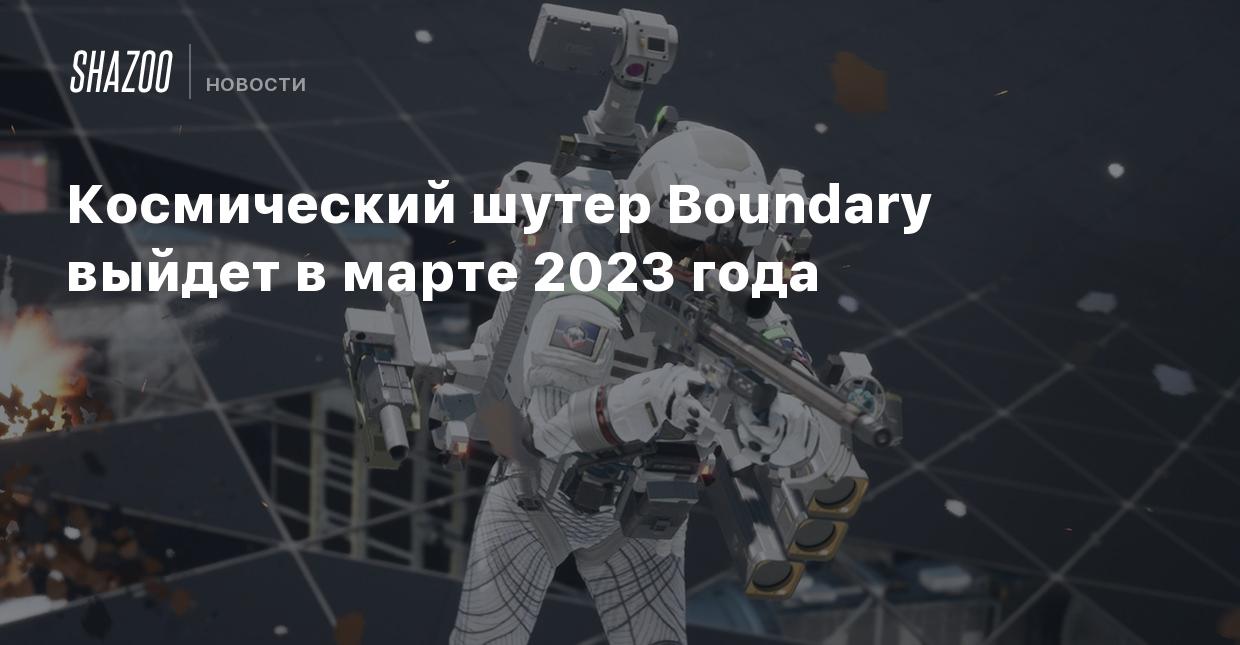 Космический шутер Boundary выйдет в марте 2023 года - Shazoo