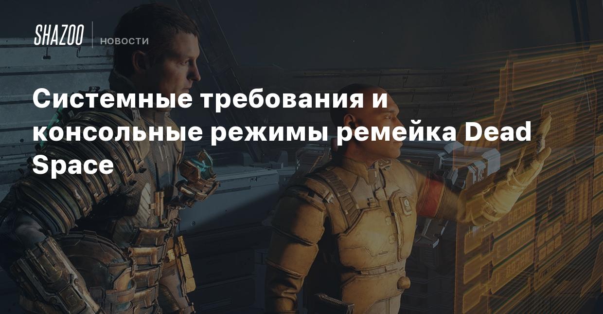 Системные требования и консольные режимы ремейка Dead Space - Shazoo