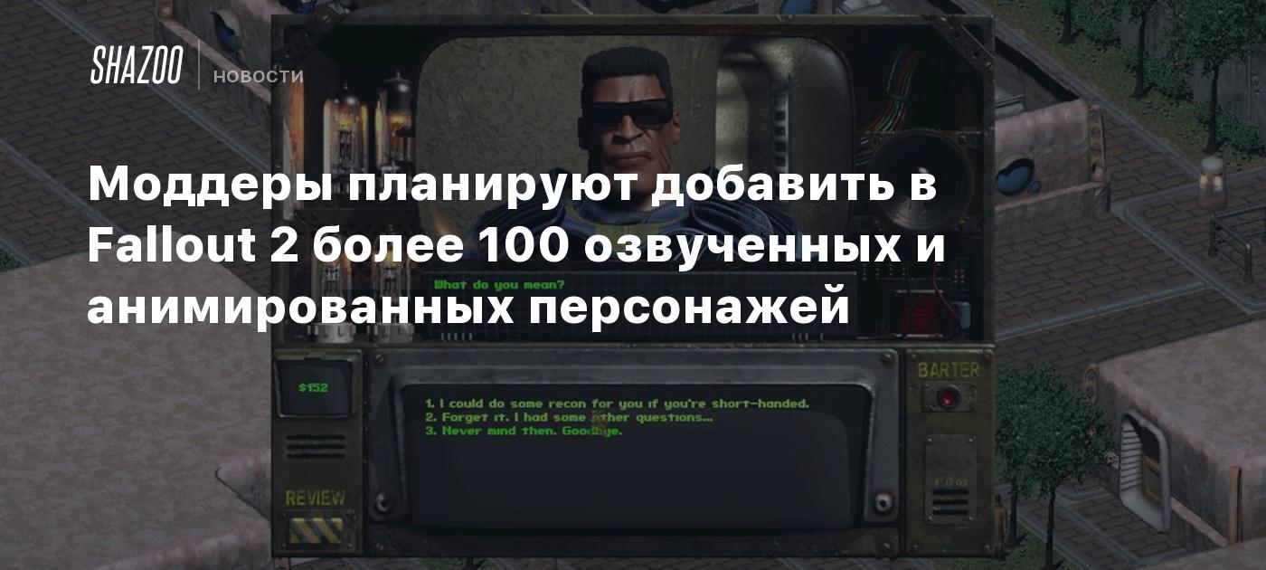 Моддеры планируют добавить в Fallout 2 более 100 озвученных и анимированных  персонажей - Shazoo