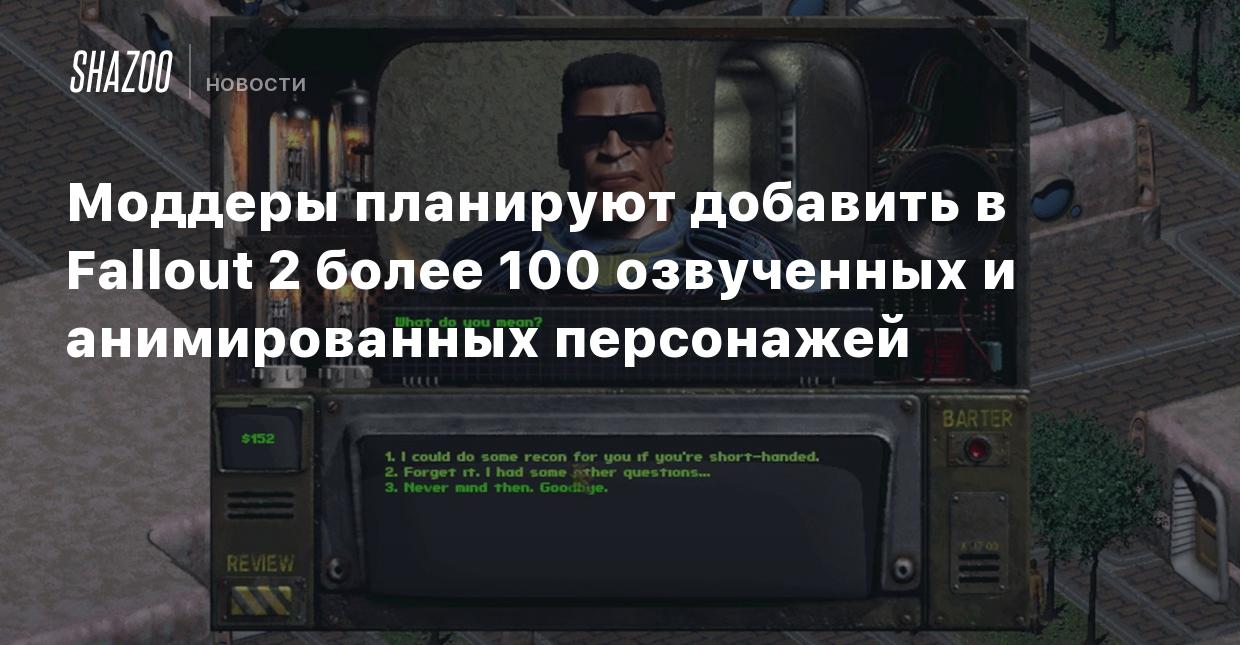 Моддеры планируют добавить в Fallout 2 более 100 озвученных и анимированных  персонажей - Shazoo