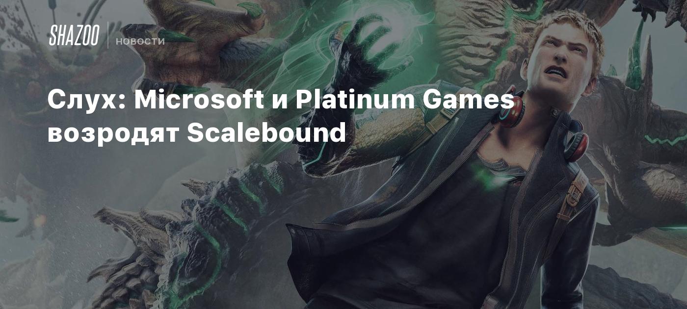 Слух: Microsoft и Platinum Games возродят Scalebound - Shazoo