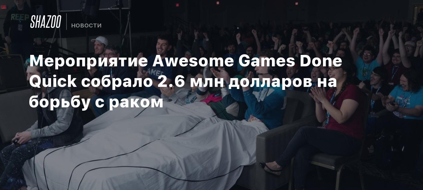 Мероприятие Awesome Games Done Quick собрало 2.6 млн долларов на борьбу с  раком - Shazoo