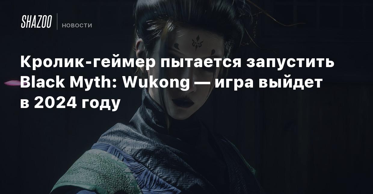 Кролик-геймер пытается запустить Black Myth: Wukong — игра выйдет в 2024  году - Shazoo