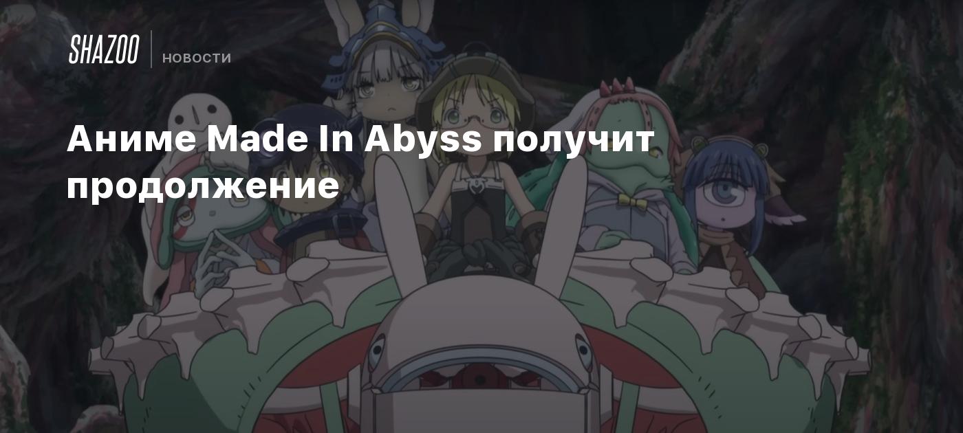 Аниме Made In Abyss получит продолжение - Shazoo