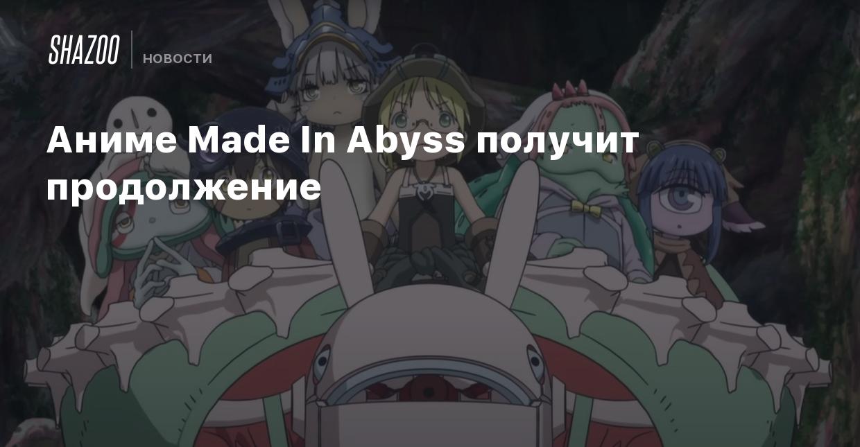 Аниме Made In Abyss получит продолжение - Shazoo