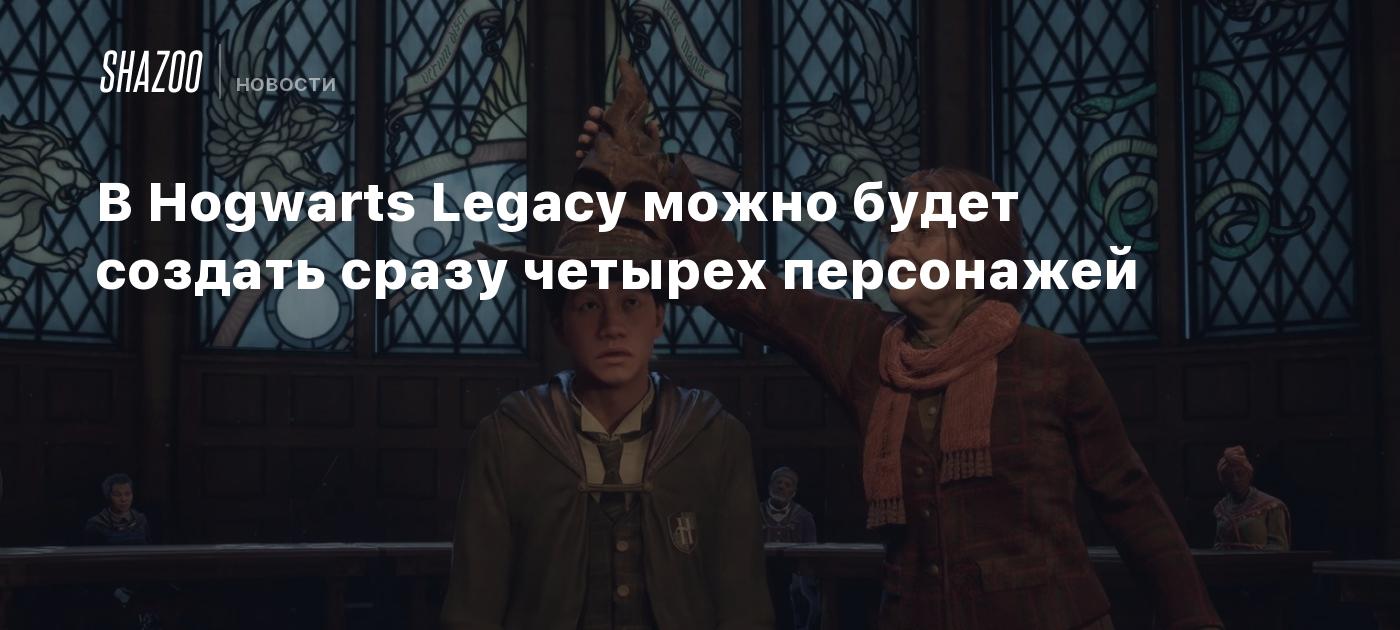 В Hogwarts Legacy можно будет создать сразу четырех персонажей - Shazoo