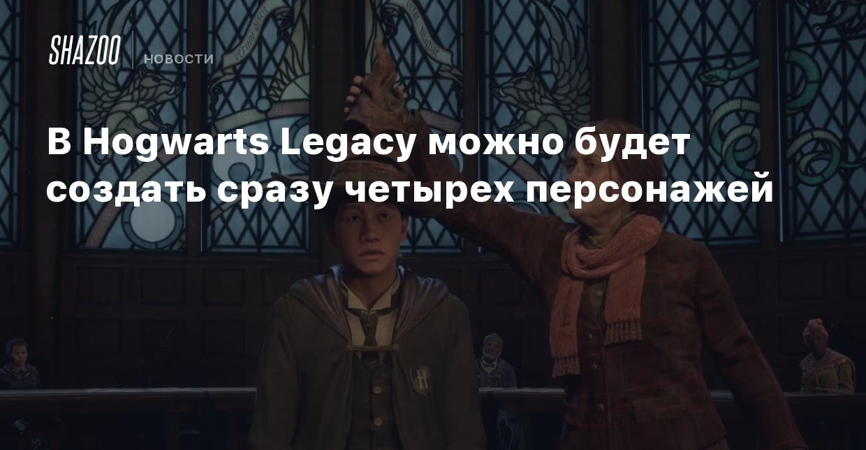 В Hogwarts Legacy можно будет создать сразу четырех персонажей - Shazoo