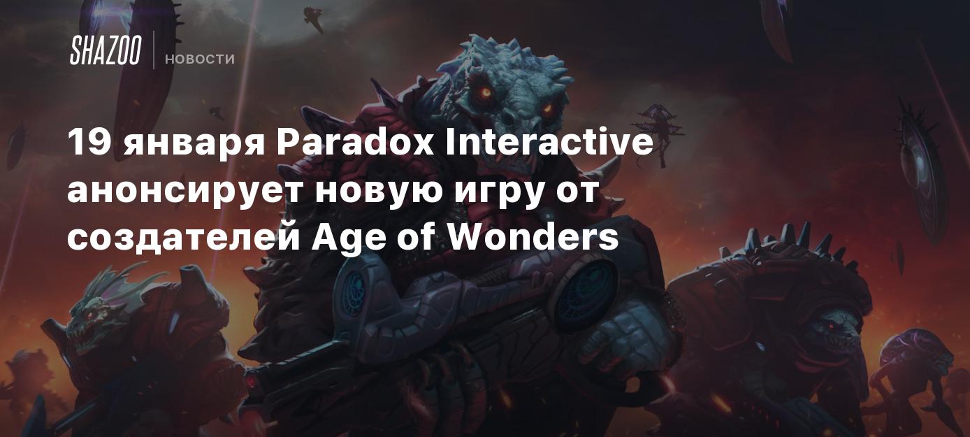 19 января Paradox Interactive анонсирует новую игру от создателей Age of  Wonders - Shazoo