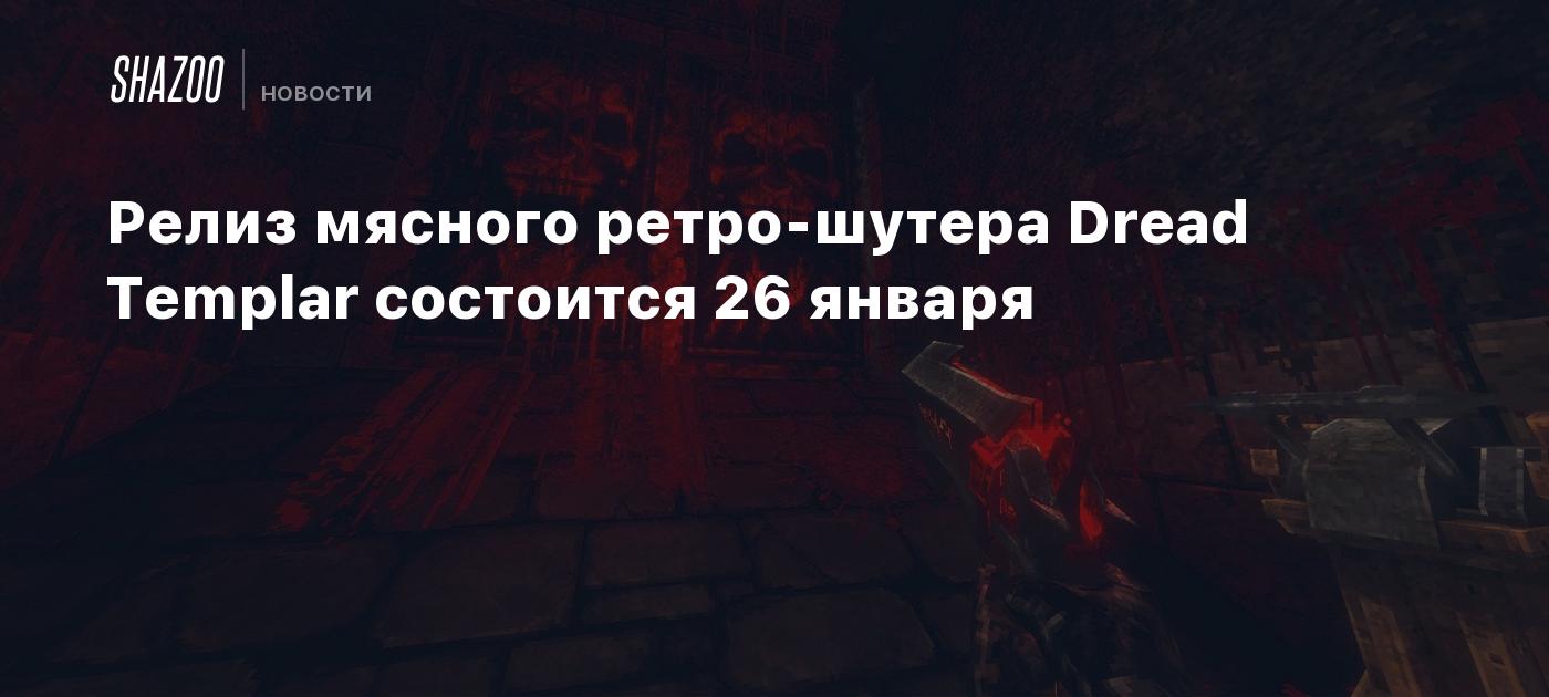 Релиз мясного ретро-шутера Dread Templar состоится 26 января - Shazoo