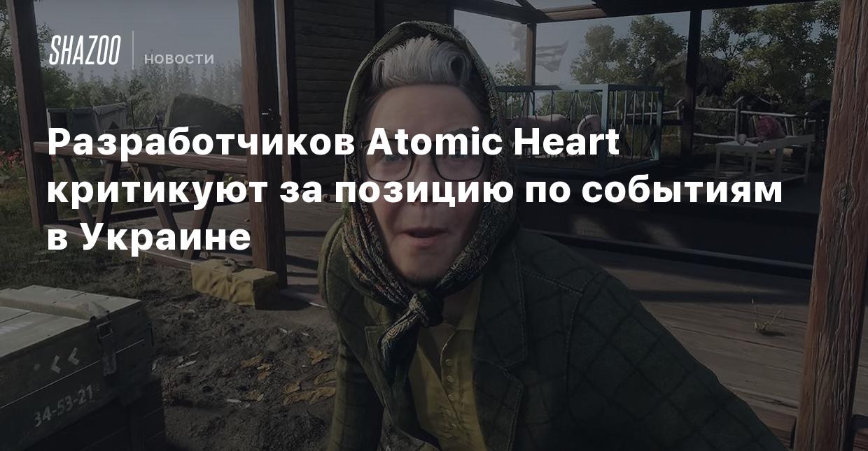 Разработчиков Atomic Heart раскритиковали за позицию по событиям в Украине  - Shazoo