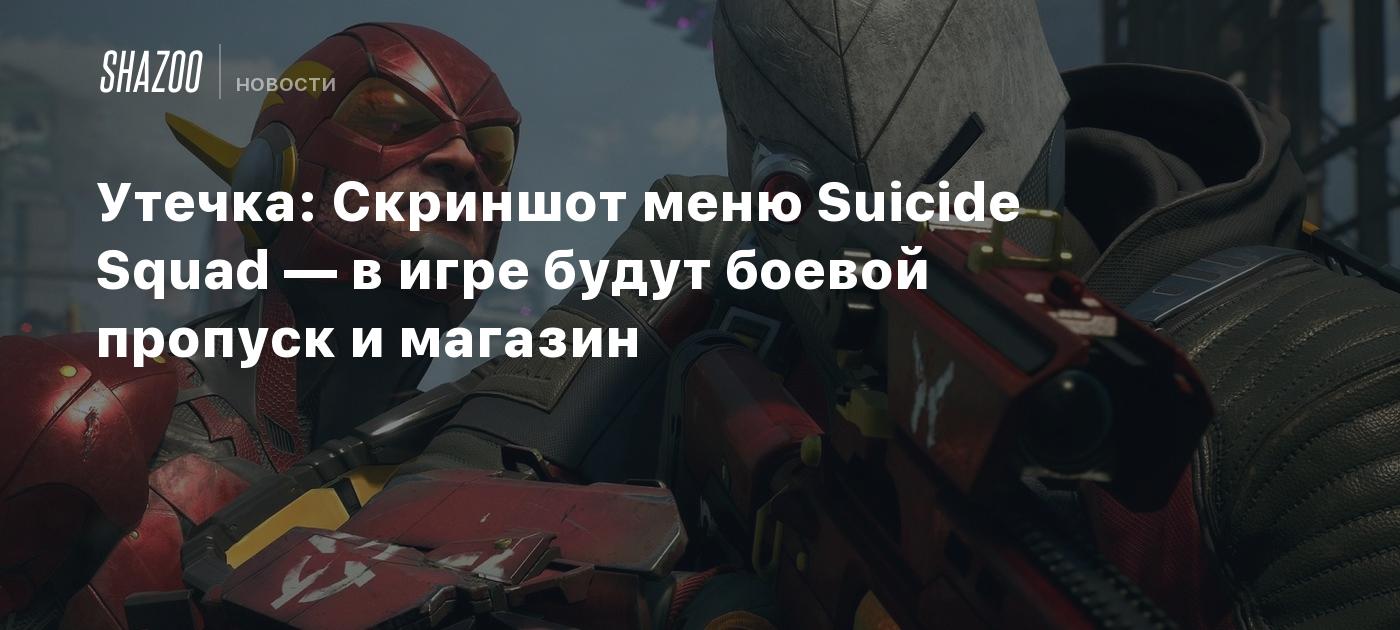 Утечка: Скриншот меню Suicide Squad — в игре будут боевой пропуск и магазин  - Shazoo