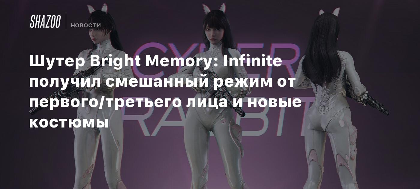 Shooter Bright Memory: Infinite received a mixed mode from the first / third person and new costumes