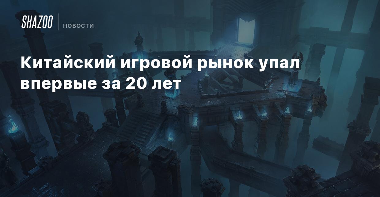 Китайский игровой рынок упал впервые за 20 лет - Shazoo