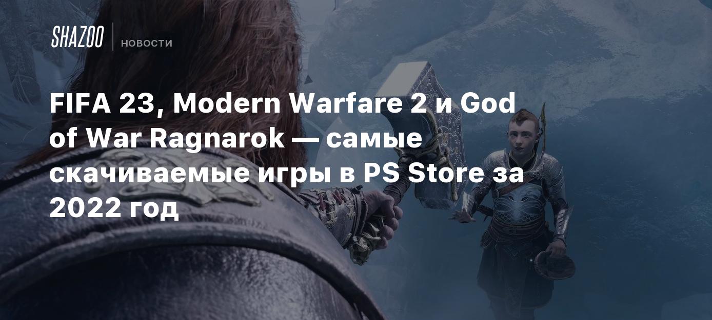 FIFA 23, Modern Warfare 2 и God of War Ragnarok — самые скачиваемые игры в  PS Store за 2022 год - Shazoo