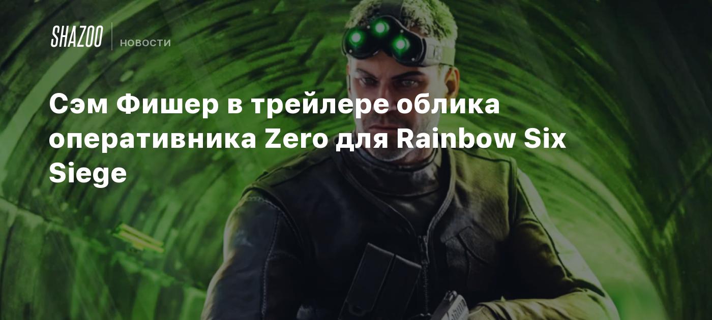 Сэм Фишер в трейлере облика оперативника Zero для Rainbow Six Siege - Shazoo