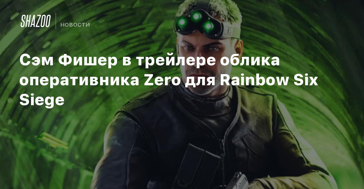 Сэм Фишер в трейлере облика оперативника Zero для Rainbow Six Siege - Shazoo