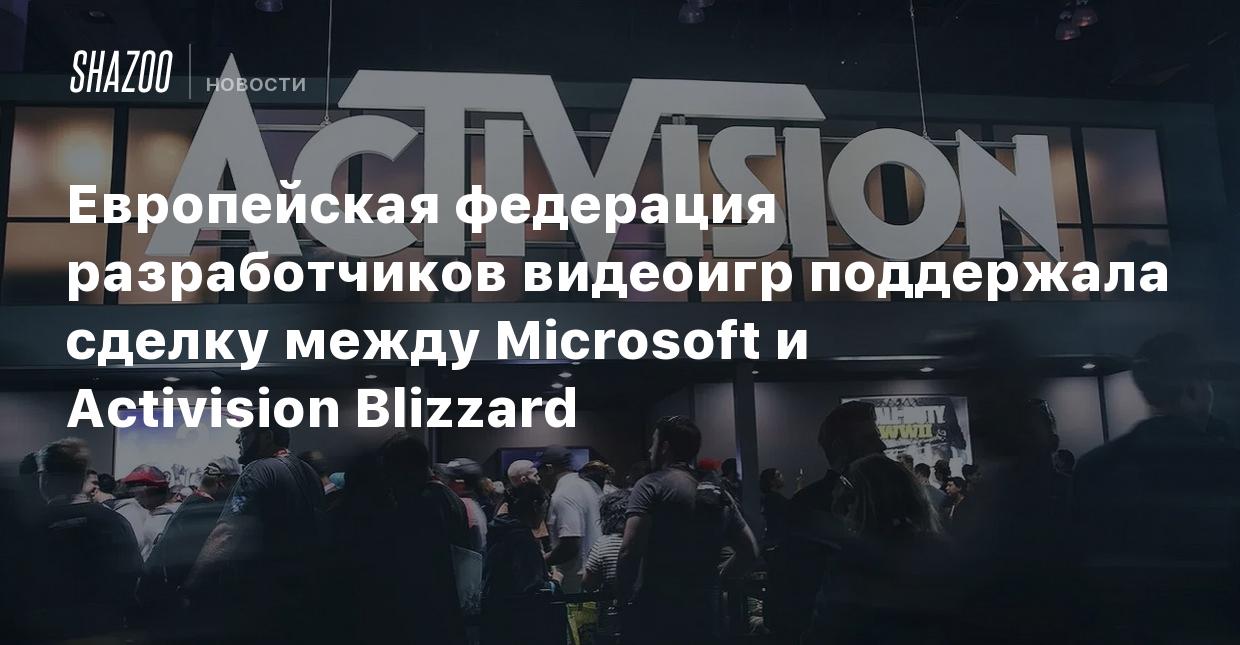 Европейская федерация разработчиков видеоигр поддержала сделку между  Microsoft и Activision Blizzard - Shazoo