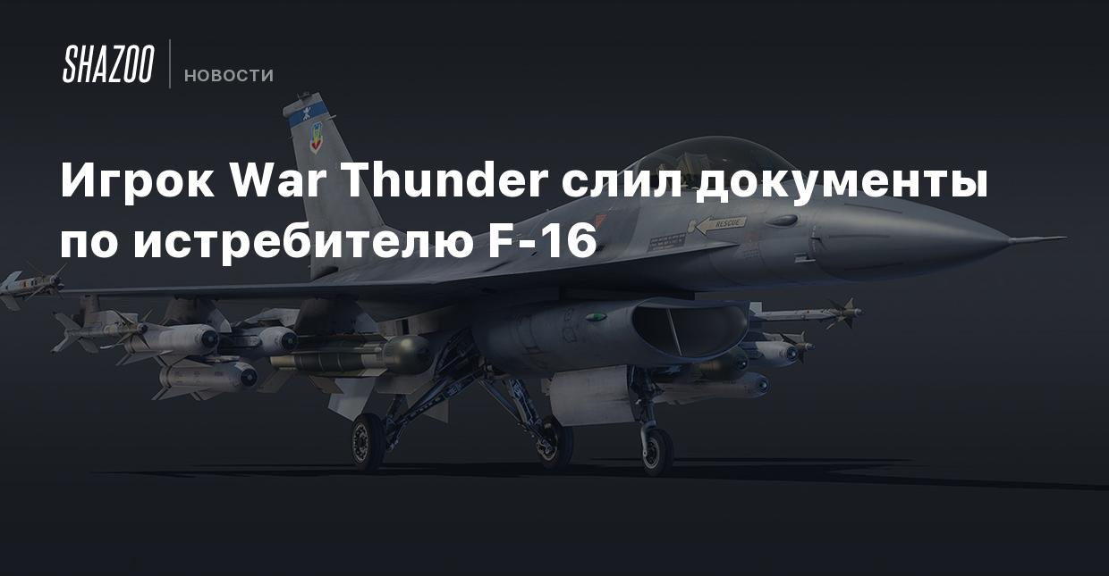 Игрок War Thunder слил документы по истребителю F-16 - Shazoo