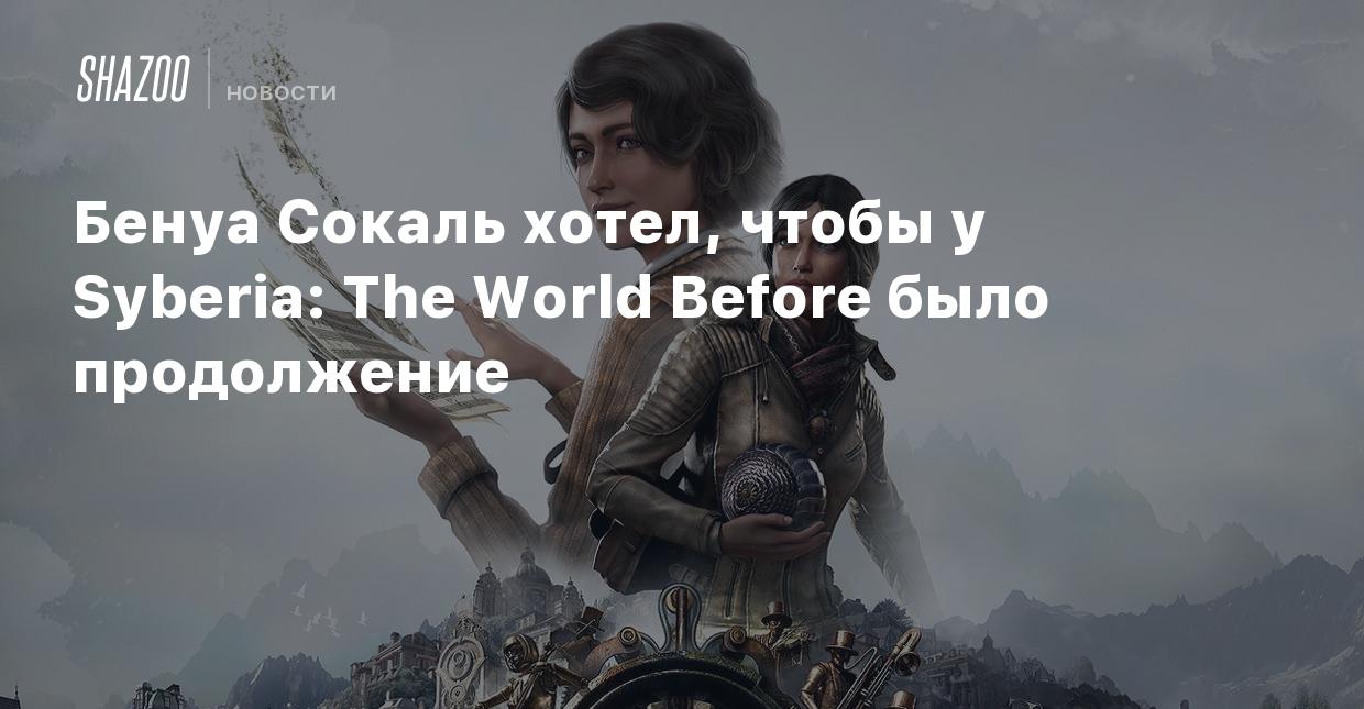 Бенуа Сокаль хотел, чтобы у Syberia: The World Before было продолжение -  Shazoo