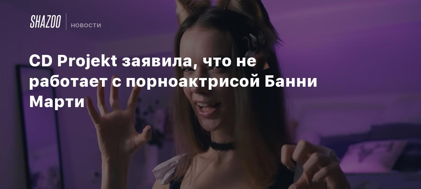 CD Projekt заявила, что не работает с порноактрисой Банни Марти - Shazoo