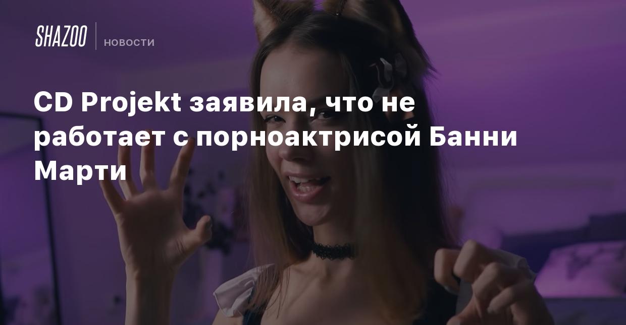 CD Projekt заявила, что не работает с порноактрисой Банни Марти - Shazoo