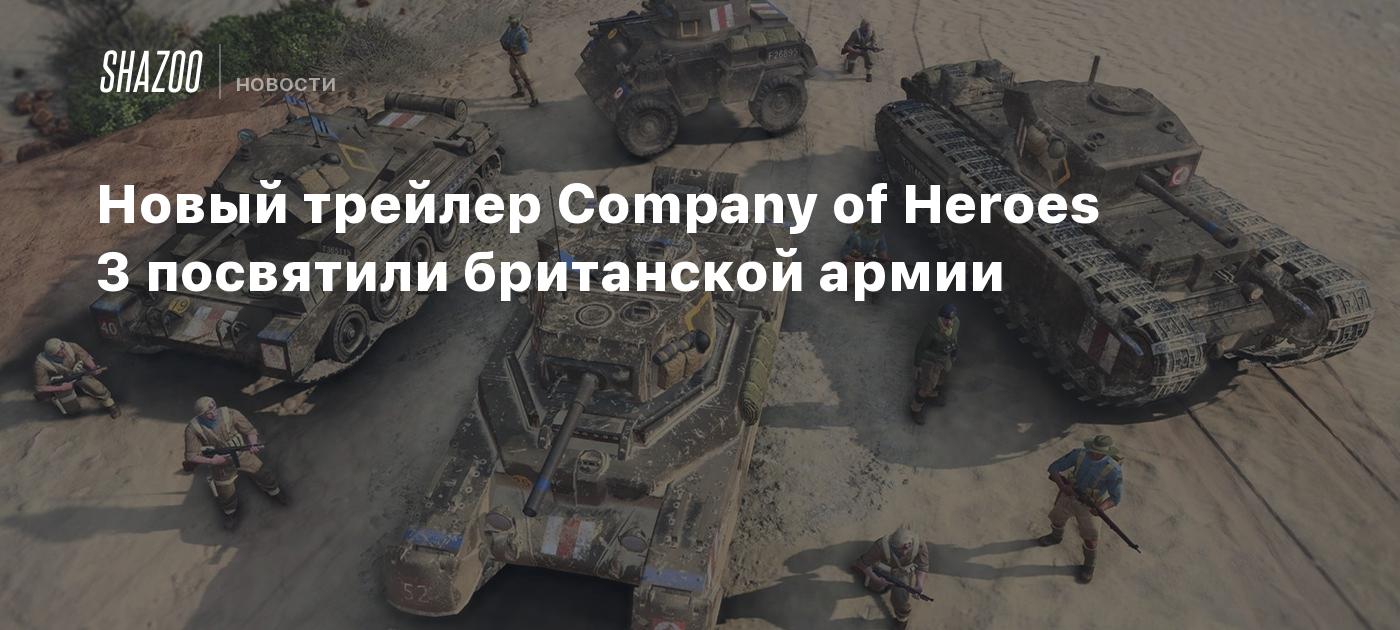 Новый трейлер Company of Heroes 3 посвятили британской армии - Shazoo