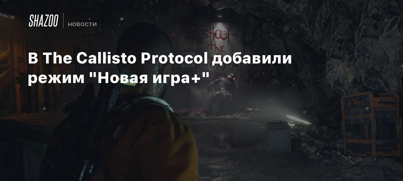 В The Callisto Protocol добавили режим 