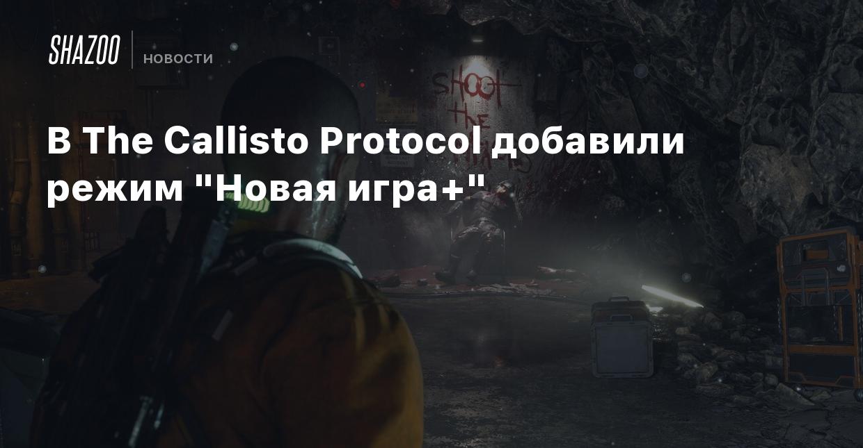 В The Callisto Protocol добавили режим 