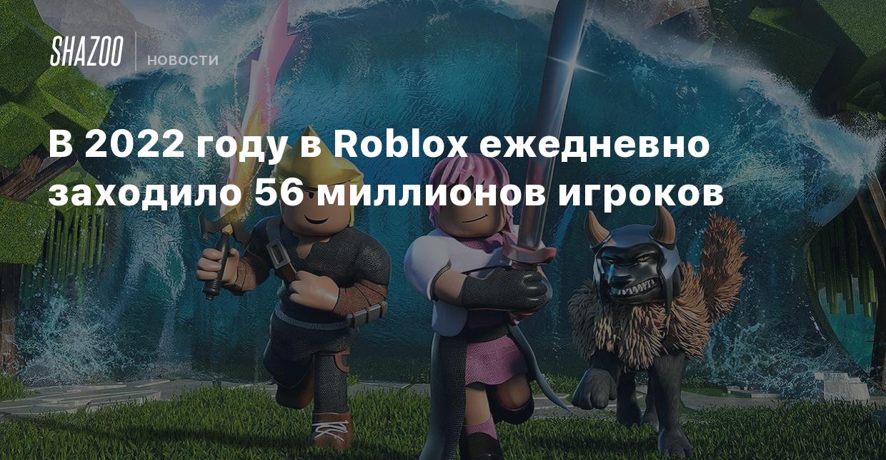 В 2022 году в Roblox ежедневно заходили 56 миллионов игроков - Shazoo