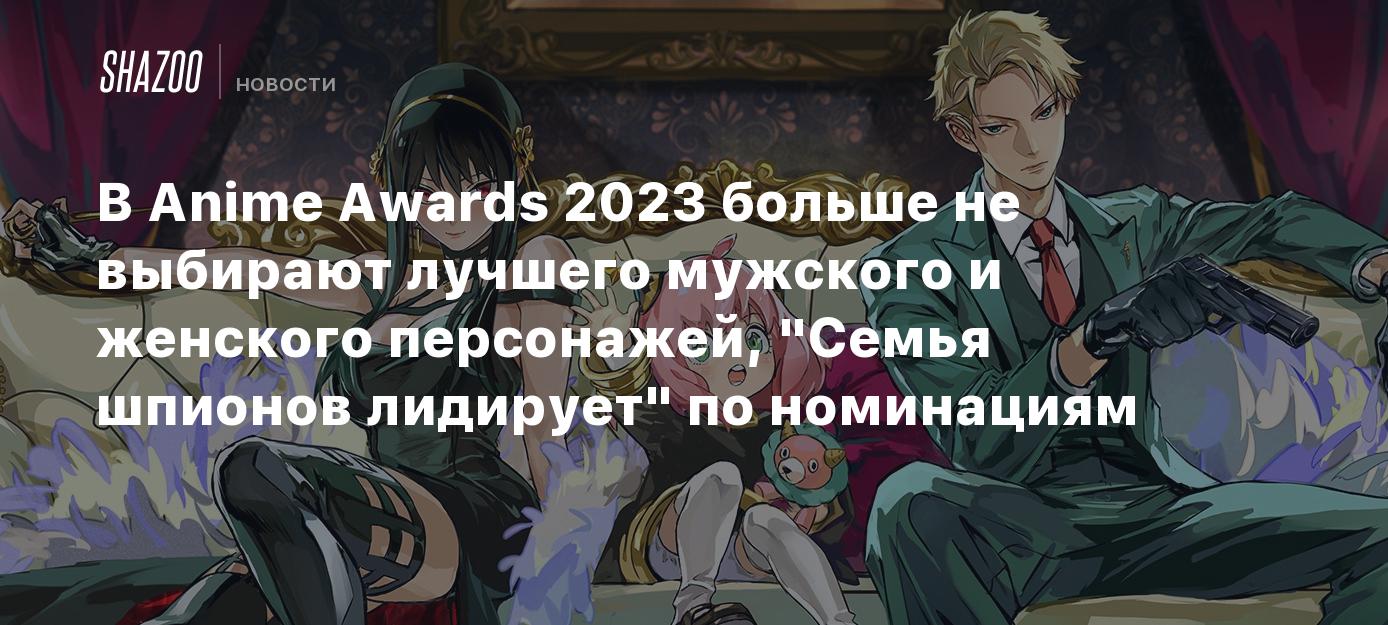 В Anime Awards 2023 больше не выбирают лучшего мужского и женского  персонажей, 