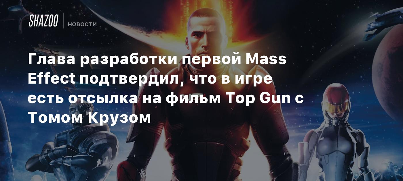 Глава разработки первой Mass Effect подтвердил, что в игре есть отсылка на  фильм Top Gun с Томом Крузом - Shazoo