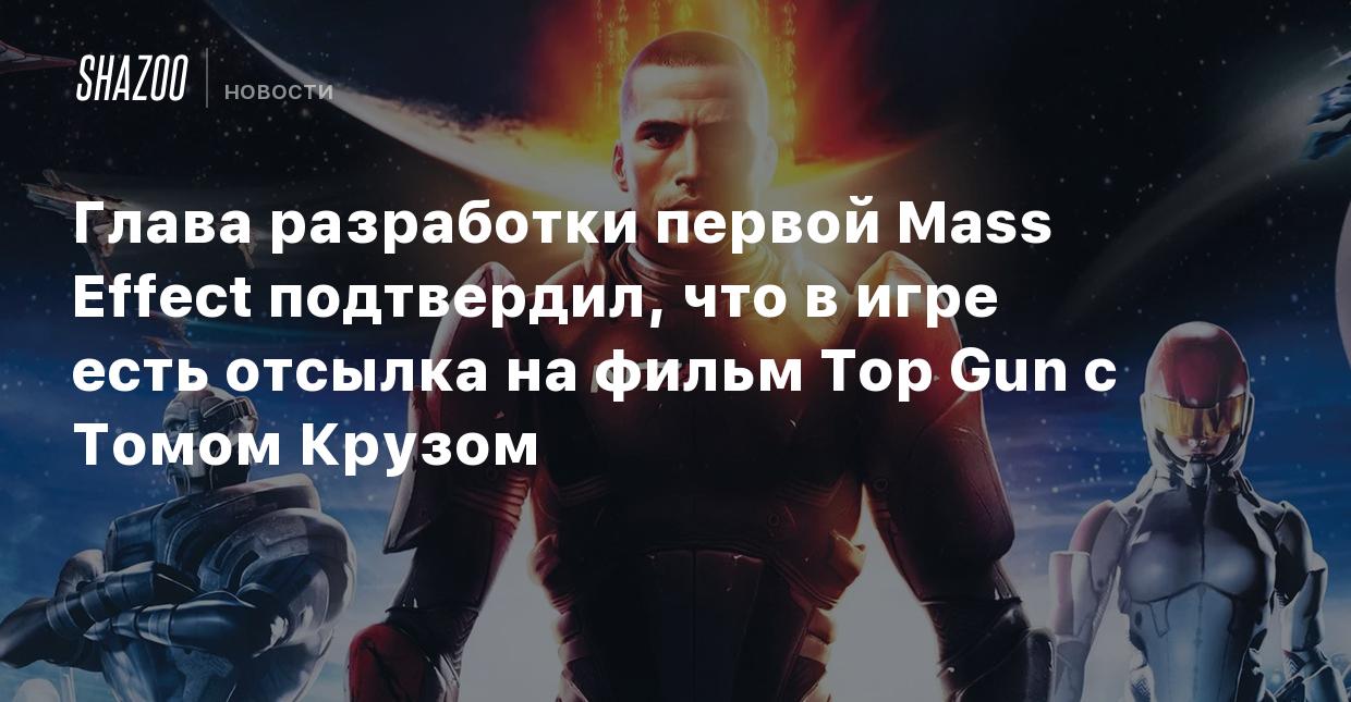 Глава разработки первой Mass Effect подтвердил, что в игре есть отсылка на  фильм Top Gun с Томом Крузом - Shazoo