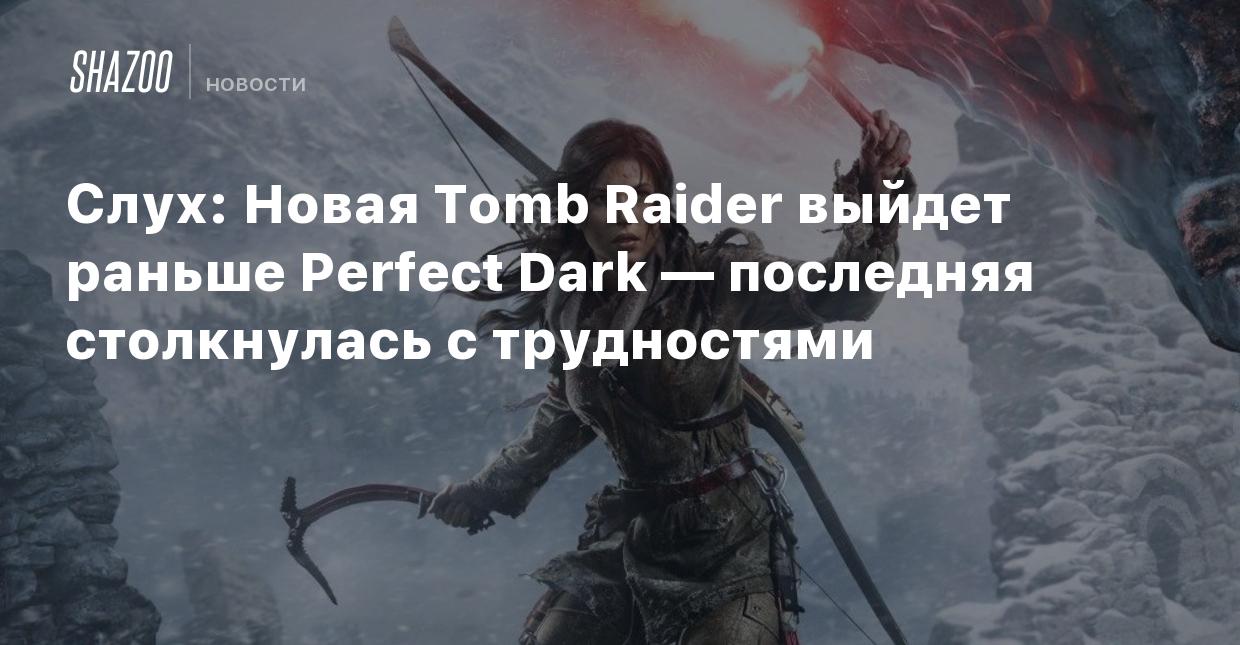 Слух: Новая Tomb Raider выйдет раньше Perfect Dark — последняя столкнулась  с трудностями - Shazoo