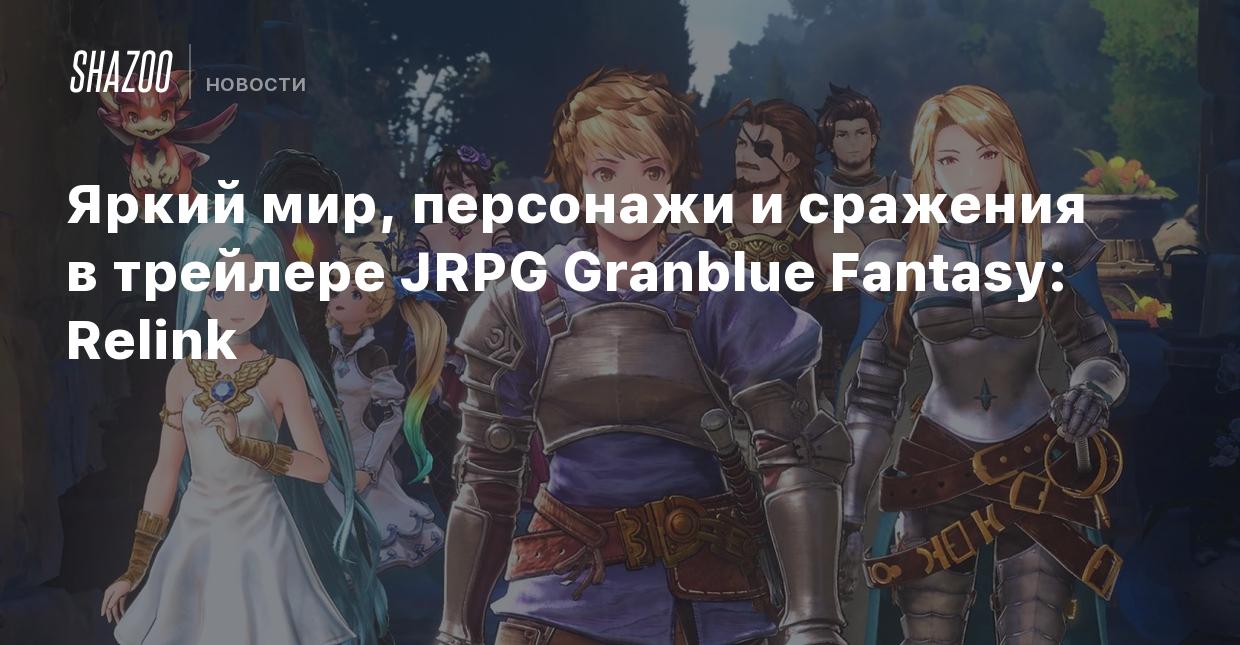 Яркий мир, персонажи и сражения в трейлере JRPG Granblue Fantasy: Relink -  Shazoo