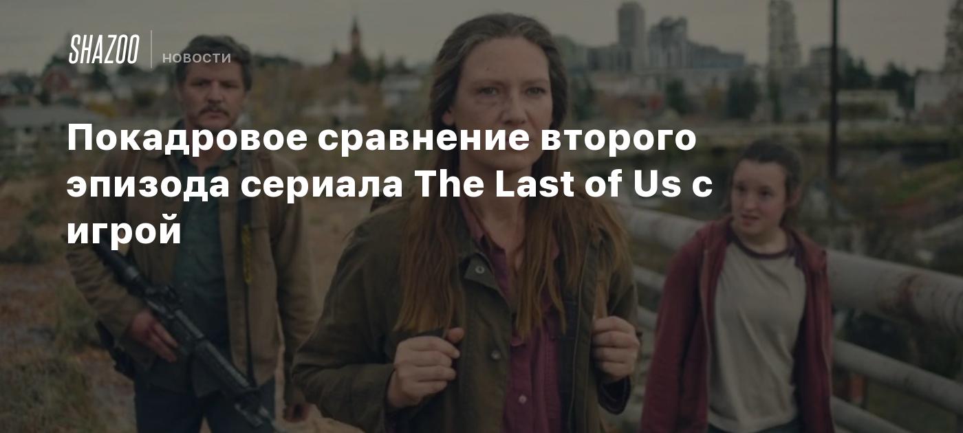 Покадровое сравнение второго эпизода сериала The Last of Us с игрой - Shazoo