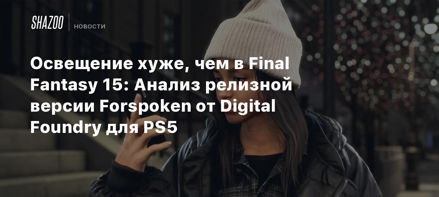 Освещение хуже, чем в Final Fantasy 15 Анализ релизной версии