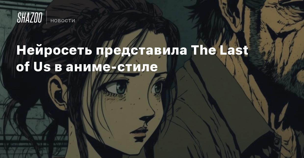 Нейросеть представила The Last of Us в аниме-стиле - Shazoo